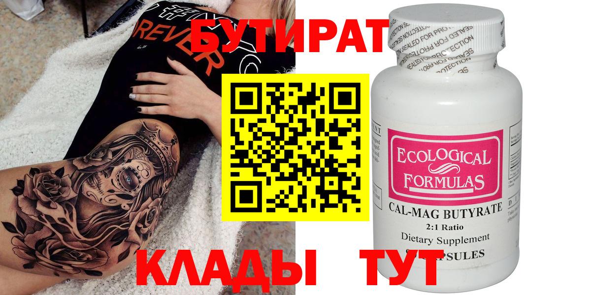 БУТИРАТ бутик Южноуральск