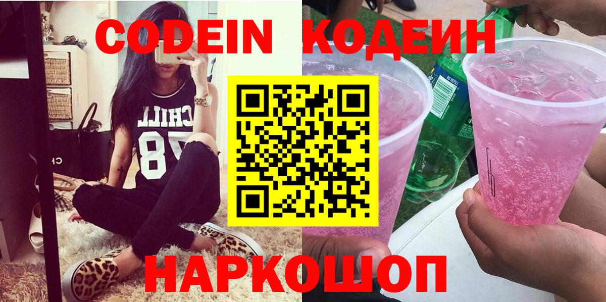 Кодеин Purple Drank  Вход с VPN  Codein Purple Drank  Южноуральск 